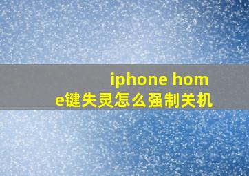 iphone home键失灵怎么强制关机